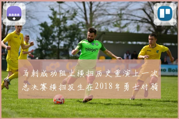 马刺成功阻止横扫历史重演上一次总决赛横扫发生在2018年勇士对骑士