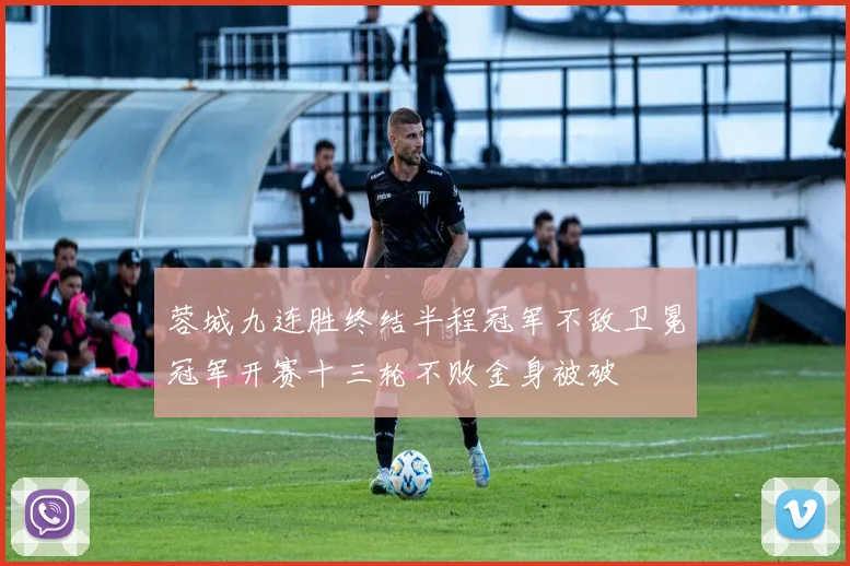 蓉城九连胜终结半程冠军不敌卫冕冠军开赛十三轮不败金身被破