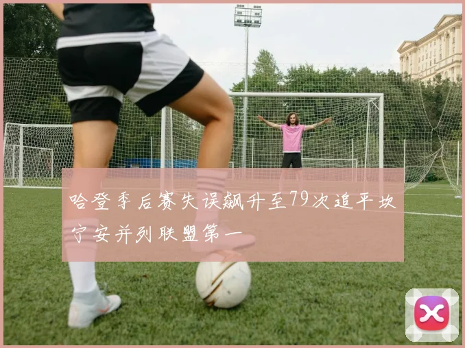 哈登季后赛失误飙升至79次追平坎宁安并列联盟第一