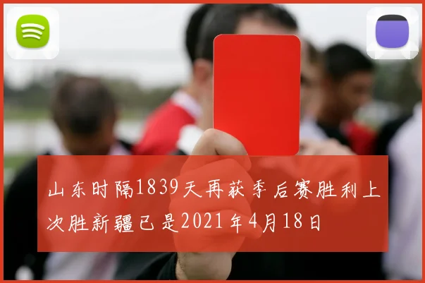 山东时隔1839天再获季后赛胜利上次胜新疆已是2021年4月18日