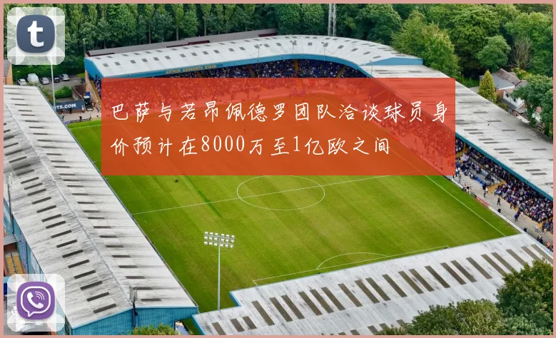 巴萨与若昂佩德罗团队洽谈球员身价预计在8000万至1亿欧之间