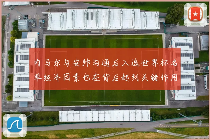 内马尔与安帅沟通后入选世界杯名单经济因素也在背后起到关键作用