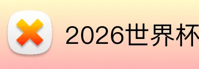 2026世界杯官方入口 Logo